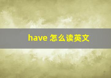 have 怎么读英文